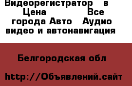 Видеорегистратор 3 в 1 › Цена ­ 10 950 - Все города Авто » Аудио, видео и автонавигация   . Белгородская обл.